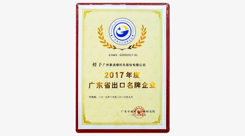 Haojin is honored &ldquo;2017 Guangdong Renowned Export E